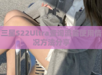 三星S22Ultra查询<strong>流量</strong>使用情况方法分享