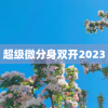 超级微分身双开2023