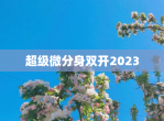 超级微分身双开2023
