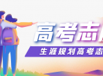 生涯规划高考志愿