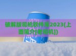 <strong>破解</strong>版司机软件库2023(上面简介[老司机])