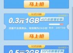 广东移动9毛钱搞4G<strong>流量</strong>