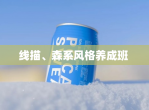 线描、森系风格养成班 