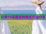 小米13设置游戏模式方法<strong>分享</strong>