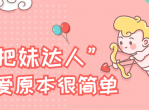 书籍把妹达人恋爱原本很简单