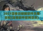 2023蓝奏云<strong>破解</strong>软件合集资料(品茗软件官网首页)