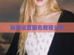 知乎设置匿名教程<strong>分享</strong>