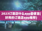 2023订酒店什么app最便宜(好用的订酒店app推荐)