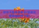 软件下载库蓝奏云(蓝凑云<strong>破解</strong>版软件下载)