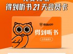 免费领取得到APP21天会员