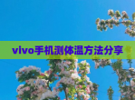 vivo手机测体温方法<strong>分享</strong>
