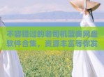 不容错过的老司机蓝奏网盘软件合集，资源丰富等你发掘
