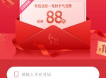 移动和包抽随机<strong>话费</strong>最高88