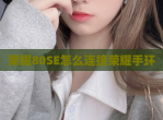 荣耀80SE怎么连接荣耀手环