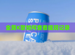 全民K歌如何查看提现记录