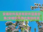 安楠软件库所有软件蓝奏合集(安楠软件库合集软件资料网站)