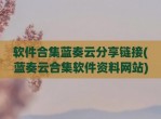 软件合集蓝奏云分享链接(蓝奏云合集软件资料网站)
