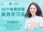 哈佛学霸高效学习法