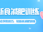 上班族必学的技巧：轻断食减肥