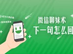 微信聊妹术：下一句怎么回