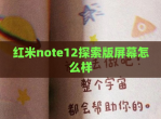红米note12探索版屏幕怎么样
