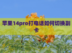 苹果14pro打电话如何切换副卡