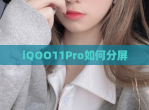 iQOO11Pro如何分屏