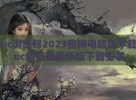uc浏览器2023官网电脑版<strong>下载</strong> uc浏览器最新版<strong>下载</strong>安装