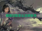 喵喵记账怎么注销账号