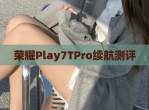 荣耀Play7TPro续航测评