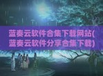 蓝奏云软件合集下载网站(蓝奏云软件<strong>分享</strong>合集下载)