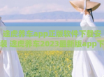 途虎养车app正版软件<strong>下载</strong>安装 途虎养车2023最新版app<strong>下载</strong>