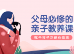 父母必修的萌芽亲子教养课