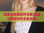 蓝奏云线报软件合集(蓝奏云线报软件合集资料)
