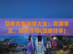 蓝奏合集链接大全：资源丰富，应有尽有(蓝奏分享)