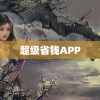 超级省钱APP