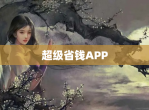 超级省钱APP