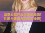 蓝奏云软件库合集最新(软件库合集链接蓝奏云线报)