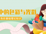 教程王朝阳插画中色彩与光影