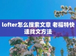 lofter怎么搜索文章 老福特快速找文方法