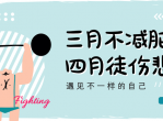 实用健身教程 让你轻松减肥