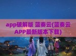 app<strong>破解</strong>版 蓝奏云(蓝奏云APP最新版本下载)
