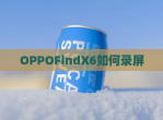 OPPOFindX6如何录屏