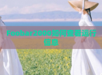 Foobar2000如何查看运行信息