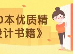 20本优质精品设计书籍