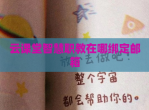 云课堂智慧职教在哪绑定邮箱