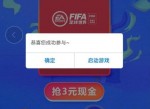 腾讯FlFA手游新用户领3元<strong>红包</strong>