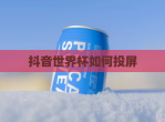 抖音世界杯如何投屏