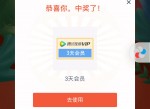 最新领随机腾讯<strong>视频</strong>会员