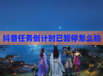 抖音任务倒计时已暂停怎么拍